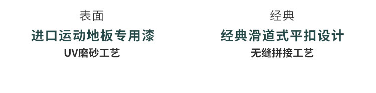 歐氏運(yùn)動(dòng)木地板 釋放你的舞臺(tái)魅力