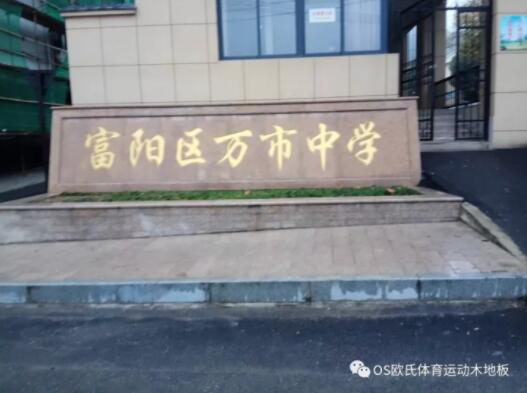 杭州富陽區(qū)萬市中學(xué)體育館木地板成功案例